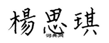 何伯昌杨思琪楷书个性签名怎么写