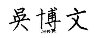 何伯昌吴博文楷书个性签名怎么写