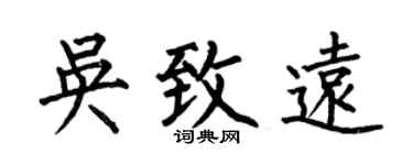 何伯昌吴致远楷书个性签名怎么写