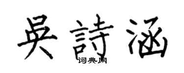 何伯昌吴诗涵楷书个性签名怎么写