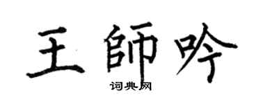 何伯昌王师吟楷书个性签名怎么写