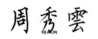 何伯昌周秀云楷书个性签名怎么写