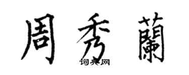 何伯昌周秀兰楷书个性签名怎么写
