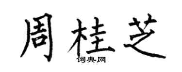 何伯昌周桂芝楷书个性签名怎么写