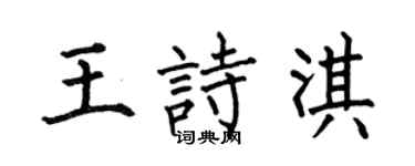 何伯昌王诗淇楷书个性签名怎么写