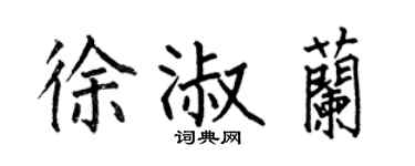 何伯昌徐淑兰楷书个性签名怎么写