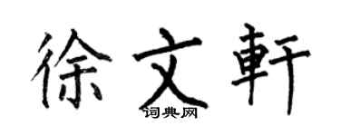 何伯昌徐文轩楷书个性签名怎么写