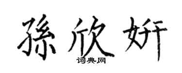 何伯昌孙欣妍楷书个性签名怎么写