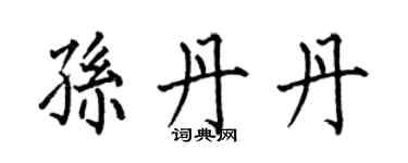 何伯昌孙丹丹楷书个性签名怎么写