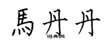 何伯昌马丹丹楷书个性签名怎么写