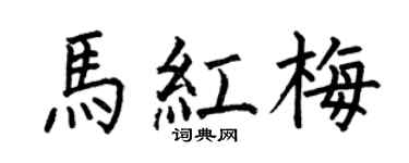 何伯昌马红梅楷书个性签名怎么写