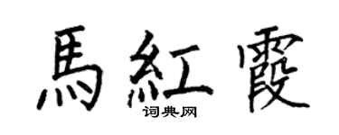 何伯昌马红霞楷书个性签名怎么写