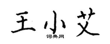 何伯昌王小艾楷书个性签名怎么写