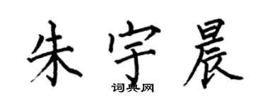 何伯昌朱宇晨楷书个性签名怎么写
