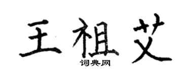 何伯昌王祖艾楷书个性签名怎么写