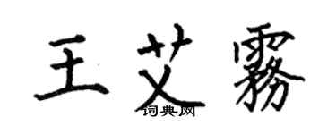何伯昌王艾雾楷书个性签名怎么写