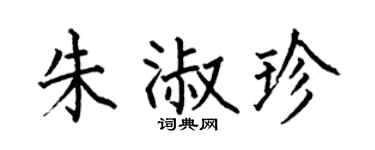 何伯昌朱淑珍楷书个性签名怎么写