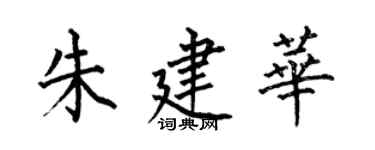 何伯昌朱建华楷书个性签名怎么写