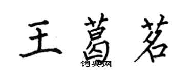何伯昌王葛茗楷书个性签名怎么写