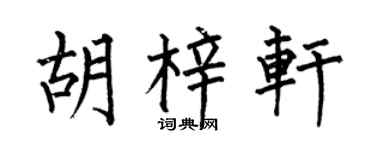 何伯昌胡梓轩楷书个性签名怎么写