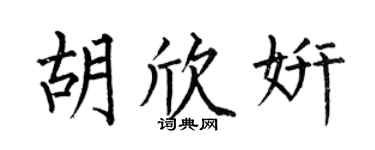 何伯昌胡欣妍楷书个性签名怎么写