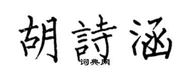 何伯昌胡诗涵楷书个性签名怎么写