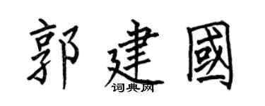 何伯昌郭建国楷书个性签名怎么写