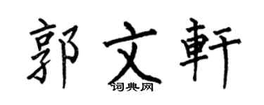 何伯昌郭文轩楷书个性签名怎么写
