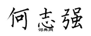 何伯昌何志强楷书个性签名怎么写