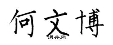 何伯昌何文博楷书个性签名怎么写
