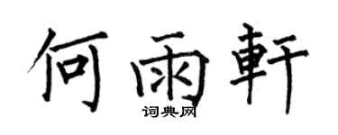 何伯昌何雨轩楷书个性签名怎么写