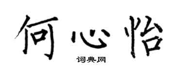 何伯昌何心怡楷书个性签名怎么写