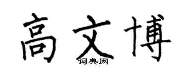 何伯昌高文博楷书个性签名怎么写