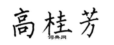 何伯昌高桂芳楷书个性签名怎么写