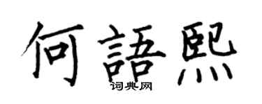 何伯昌何语熙楷书个性签名怎么写