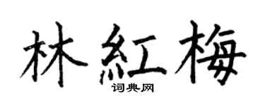 何伯昌林红梅楷书个性签名怎么写