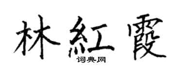 何伯昌林红霞楷书个性签名怎么写