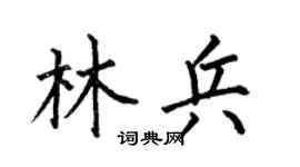何伯昌林兵楷书个性签名怎么写