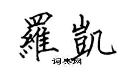 何伯昌罗凯楷书个性签名怎么写