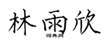 何伯昌林雨欣楷书个性签名怎么写