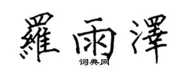 何伯昌罗雨泽楷书个性签名怎么写