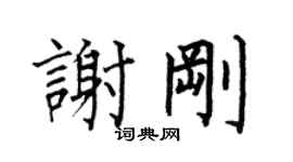 何伯昌谢刚楷书个性签名怎么写