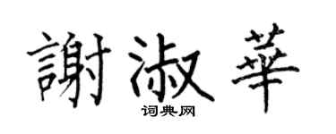 何伯昌谢淑华楷书个性签名怎么写