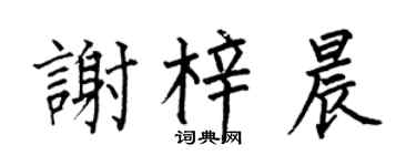何伯昌谢梓晨楷书个性签名怎么写