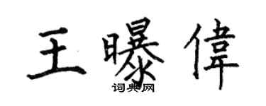 何伯昌王曝伟楷书个性签名怎么写