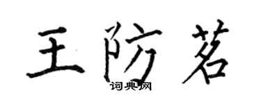 何伯昌王防茗楷书个性签名怎么写