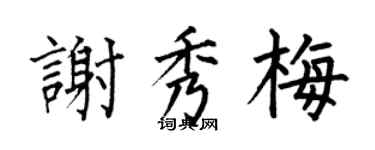 何伯昌谢秀梅楷书个性签名怎么写