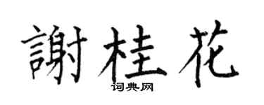 何伯昌谢桂花楷书个性签名怎么写