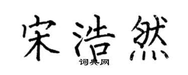 何伯昌宋浩然楷书个性签名怎么写