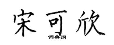 何伯昌宋可欣楷书个性签名怎么写